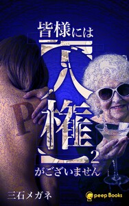 【2巻】皆様には【人権】がございません(ノベル) 電子書籍版