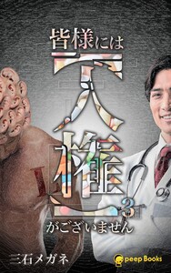 【3巻】皆様には【人権】がございません(ノベル) 電子書籍版