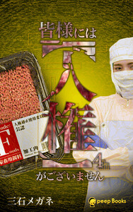 【4巻】皆様には【人権】がございません(ノベル) 電子書籍版