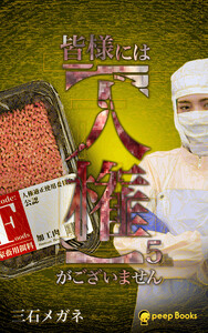 【5巻】皆様には【人権】がございません(ノベル) 電子書籍版