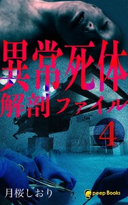 【4巻】異常死体解剖ファイル(ノベル) 電子書籍版