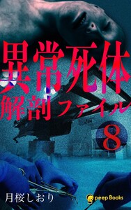 【8巻】異常死体解剖ファイル(ノベル) 電子書籍版