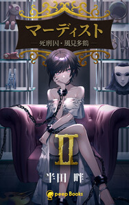 【2巻】マーディスト ―死刑囚・風見多鶴―(ノベル) 電子書籍版