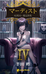 【4巻】マーディスト ―死刑囚・風見多鶴―(ノベル) 電子書籍版
