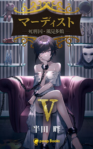 【5巻】マーディスト ―死刑囚・風見多鶴―(ノベル) 電子書籍版