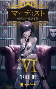 【6巻】マーディスト ―死刑囚・風見多鶴―(ノベル) 電子書籍版