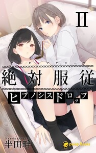 【2巻】絶対服従-ヒプノシスドロップ-(ノベル) 電子書籍版