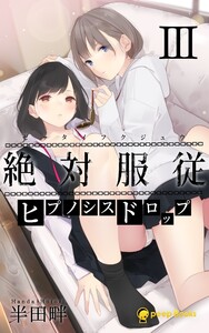 【3巻】絶対服従-ヒプノシスドロップ-(ノベル) 電子書籍版