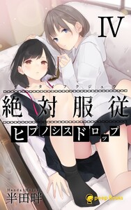 【4巻】絶対服従-ヒプノシスドロップ-(ノベル) 電子書籍版