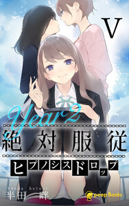 【5巻】[Year2] 絶対服従-ヒプノシスドロップ-(ノベル) 電子書籍版