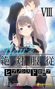 【8巻】[Year2] 絶対服従-ヒプノシスドロップ-(ノベル) 電子書籍版
