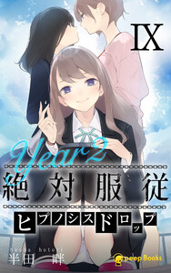 【9巻】[Year2] 絶対服従-ヒプノシスドロップ-(ノベル) 電子書籍版