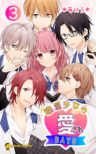 【3巻】敏感少女の愛されDAYS(ノベル) 電子書籍版