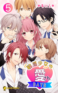 【5巻】敏感少女の愛されDAYS(ノベル) 電子書籍版