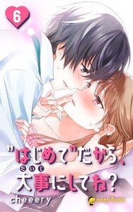 【6巻】”はじめて”だから、大事にしてね?(ノベル) 電子書籍版