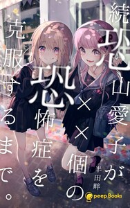 続 恐山愛子が××個の恐怖症を克服するまで。(ノベル) 電子書籍版