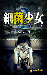 【2巻】細菌少女(ノベル) 電子書籍版