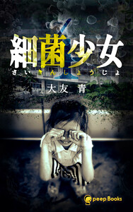 【4巻】細菌少女(ノベル) 電子書籍版