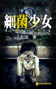 【8巻】細菌少女(ノベル) 電子書籍版