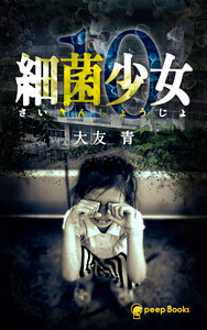 【10巻】細菌少女(ノベル) 電子書籍版