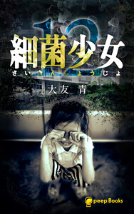 【12巻】細菌少女(ノベル) 電子書籍版