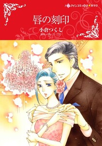 唇の刻印 (分冊版)8話 電子書籍版