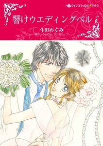 響けウエディングベル (分冊版)3話 電子書籍版