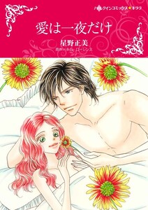 愛は一夜だけ (分冊版)5話 電子書籍版