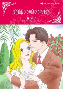 庭師の娘の初恋 (分冊版)7話 電子書籍版