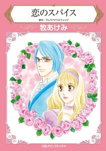 恋のスパイス (分冊版)8話 電子書籍版