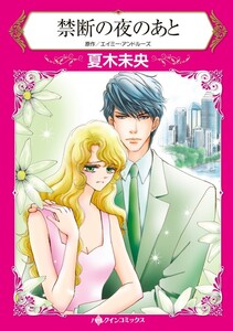 禁断の夜のあと (分冊版)10話 電子書籍版