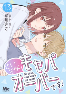 せいちゃんキャパオーバーです! (13) 電子書籍版