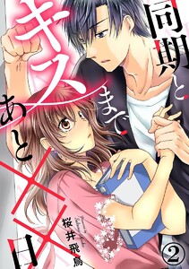 同期とキスまであと××日 2巻 電子書籍版
