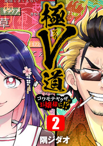 極V道~コワモテヤクザがお嬢様に!?~ 2巻 電子書籍版
