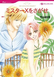 ミスターXをさがせ (分冊版)7話 電子書籍版