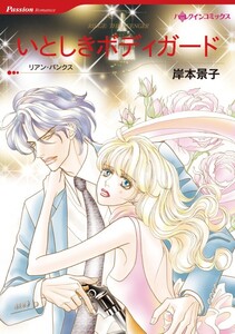 いとしきボディガード (分冊版)6話 電子書籍版