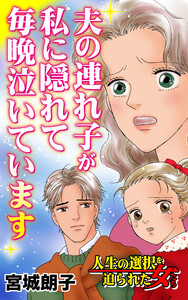夫の連れ子が私に隠れて毎晩泣いています/人生の選択を迫られた女たちVol.5 電子書籍版