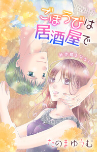 Love Jossie ごほうびは居酒屋で story20 電子書籍版