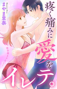 Love Jossie 疼く痛みに愛をイレテ。 story02 電子書籍版