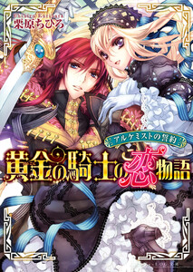 アルケミストの誓約 黄金の騎士の恋物語 電子書籍版