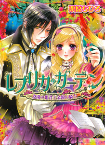 レプリカ・ガーデン 廃園の姫君と金銀の騎士 電子書籍版