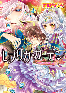 レプリカ・ガーデン 時無しの人形師と人形の女王 電子書籍版