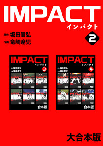 IMPACT 【大合本版】 (2) 電子書籍版