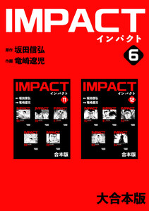 IMPACT 【大合本版】 (6) 電子書籍版