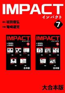 IMPACT 【大合本版】 (7) 電子書籍版