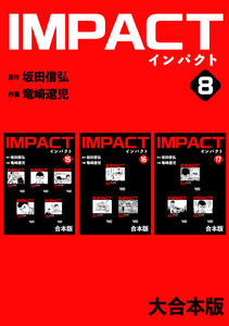 IMPACT 【大合本版】 (8) 電子書籍版