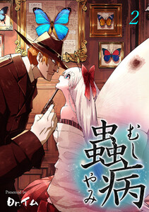 蟲病 ―むしやみ― 2巻 電子書籍版