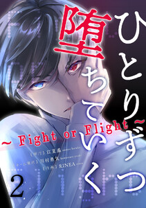 ひとりずつ堕ちていく～Fight or Flight～ 2巻 電子書籍版