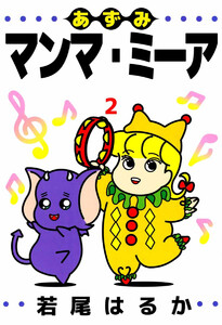 あずみマンマ・ミーア(2) 電子書籍版