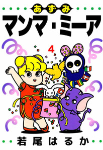 あずみマンマ・ミーア(4) 電子書籍版